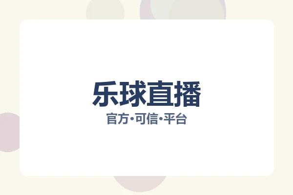 乐球直播 图片